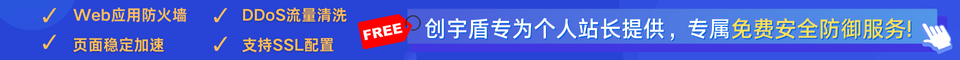 创宇盾启航版免费网站防御网站加速服务