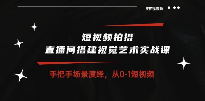 分享  从0-1短视频-8节课 短视频教程,从0到1,视频学习,在线教育,课程分享