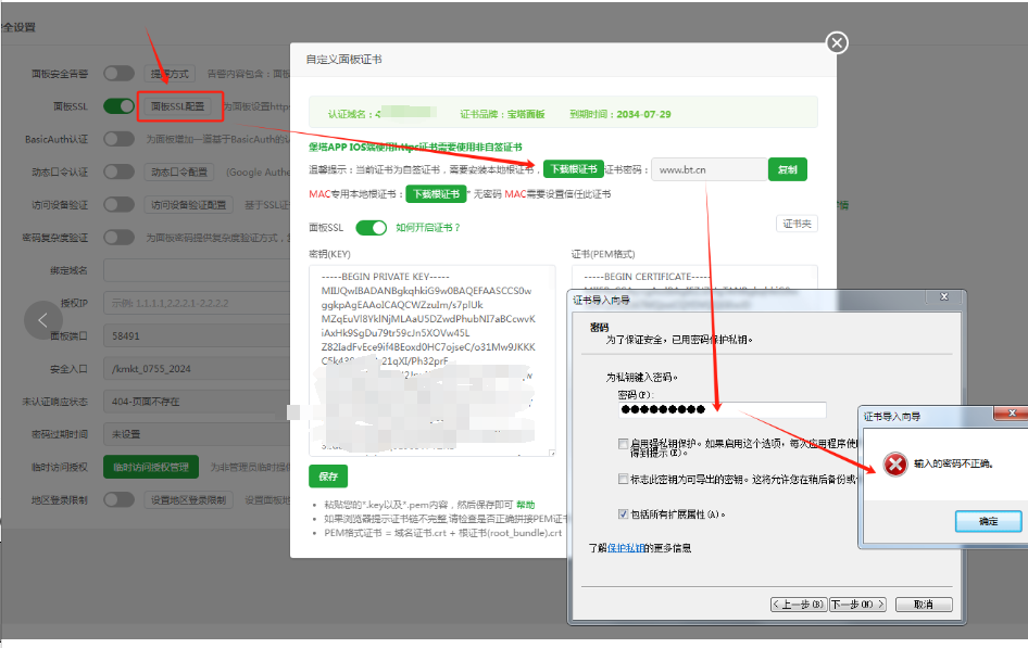 宝塔证书安装密码不正确解决方法 面板,70150,下载,证书,安装