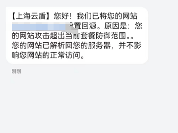 我们已将您的网站回源。原因是:攻击超出当前套餐防御 70160,套餐,网站,防御,超出