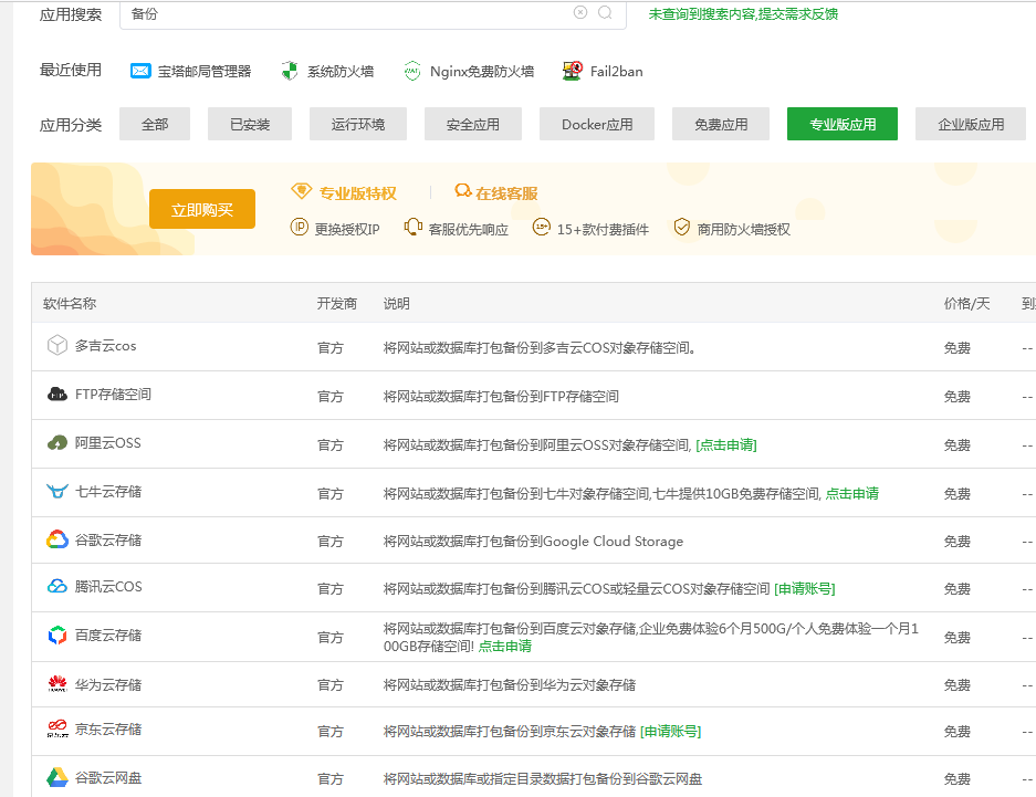 宝塔里面备份工具只能备份到各种收费的云存储吗 