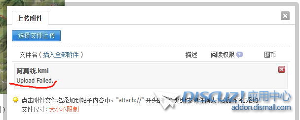 论坛帖子附件上传提示：Upload Failed. 管理组和用户组一样 kml,用户,72227,zip,jpg