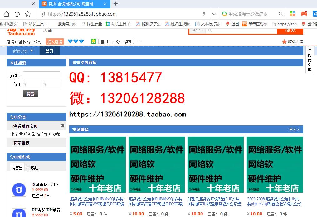 开了个淘宝网店，电脑网站服务器维护相关的，用来维持基本生计，希望有需要的老板... 