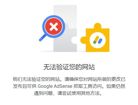 google adsense 验证不了网站，显示还在审核中 