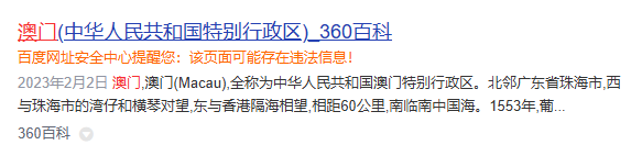 百度把360百科标注为可能存在违法信息 