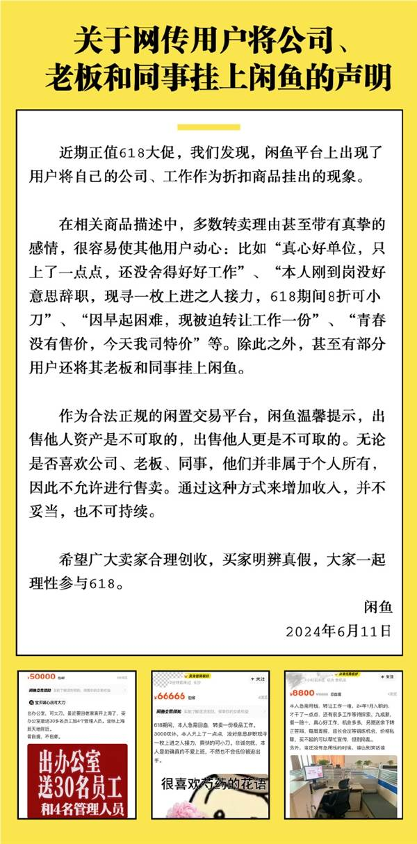 闲鱼回应多用户未经本人允许挂售同事：不可售卖非个人资产 