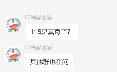 话说115废了？ 115,73886,替代115