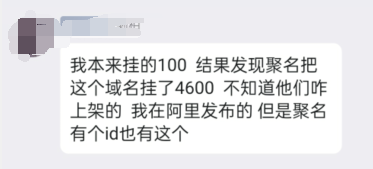 卖域名也能被白嫖？阿里挂100元，聚名拿去卖4600元？ 域名,阿里,7490474905,100,4600