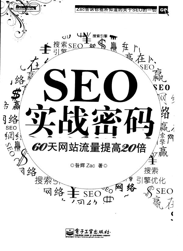 SEO实战密码 