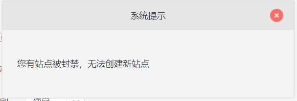 狗度在干什么：您有站点被封禁，无法创建新站点 