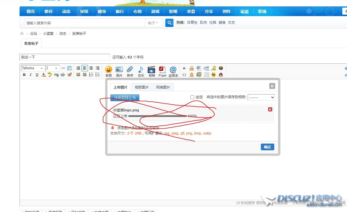 discuz论坛图片和附件都无法上传，到100%就卡在那里了
New
 