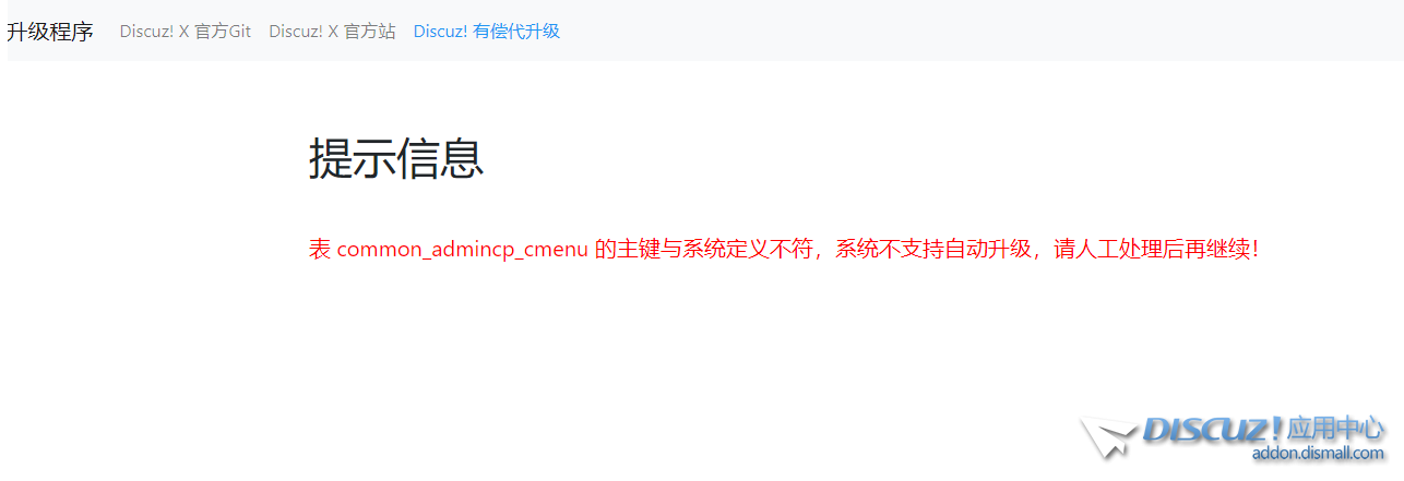 表common_admincp_cmenu的主键与系统定义不符，系统不支持自动升级，请人工处理后再继续!
New
 