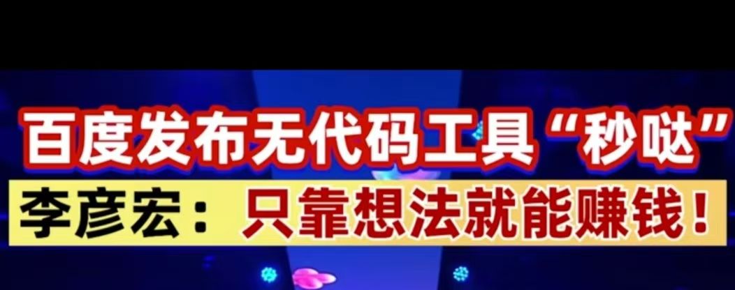 百度发布无代码工具“秒哒”，站长们怎么看？ 李彦宏,程序员,11月,12日,2024