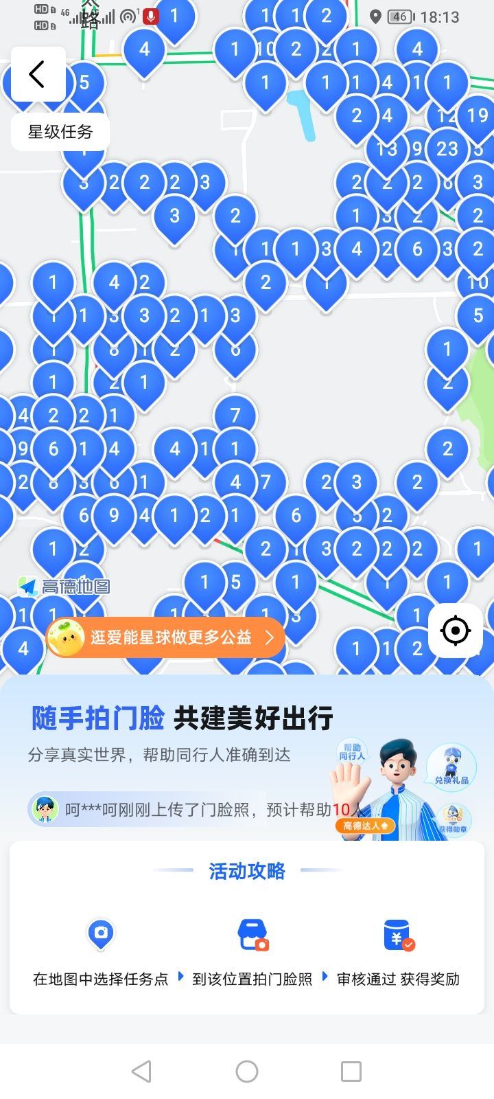 发现高德地图拍照赚钱。你会去拍吗 