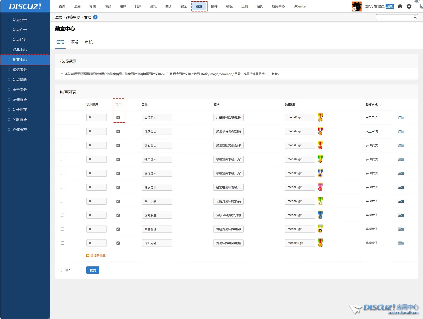 discuz勋章中心怎么启用，找到了勋章中心设置完成不能用，
New
 