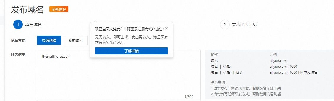 阿里云现已全面支持发布非阿里云注册商域名出售