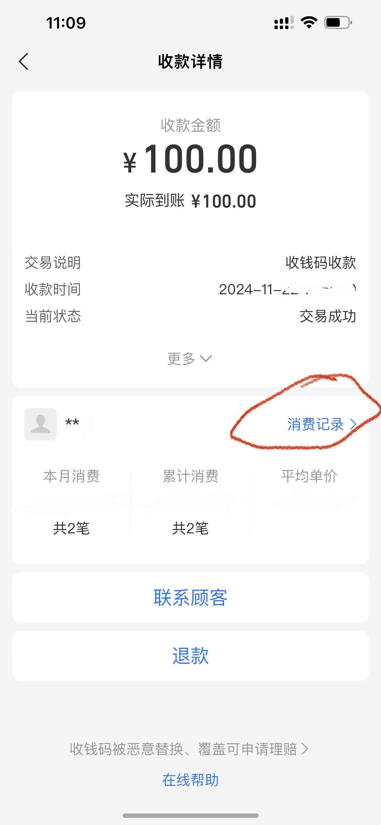 你们的支付宝，可以看到顾客历史消费记录吗？