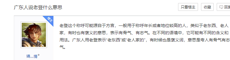 有人问我老登什么意思。 