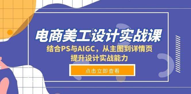 分享 电商美工设计实战课，结合PS与AIGC 电商美工ps教程