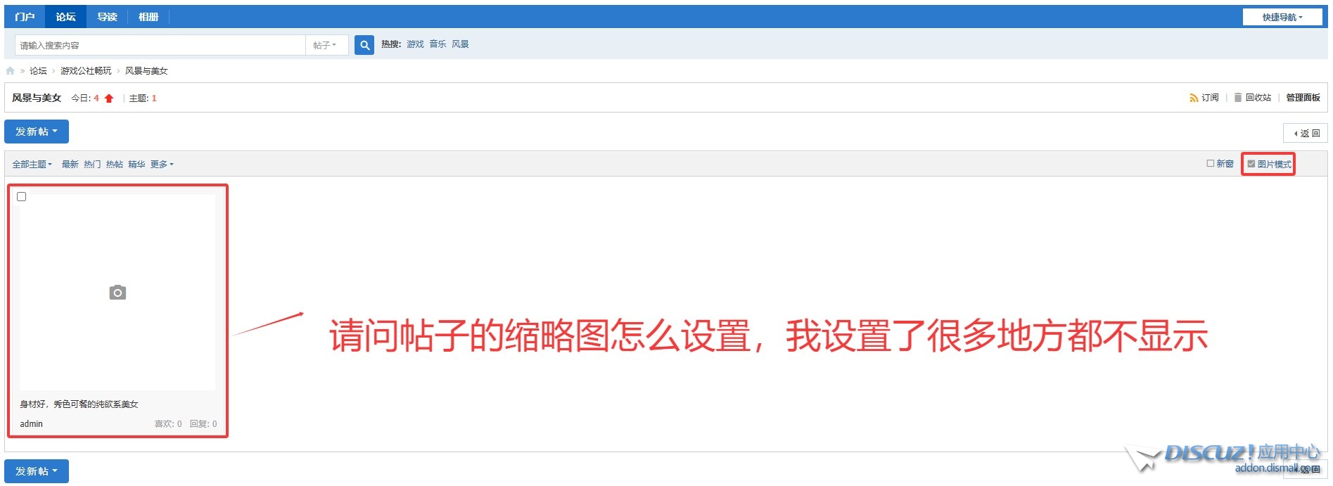 本人新手，请叫大家一个问题，怎么帖子没有有缩略图
New
 帖子不显示