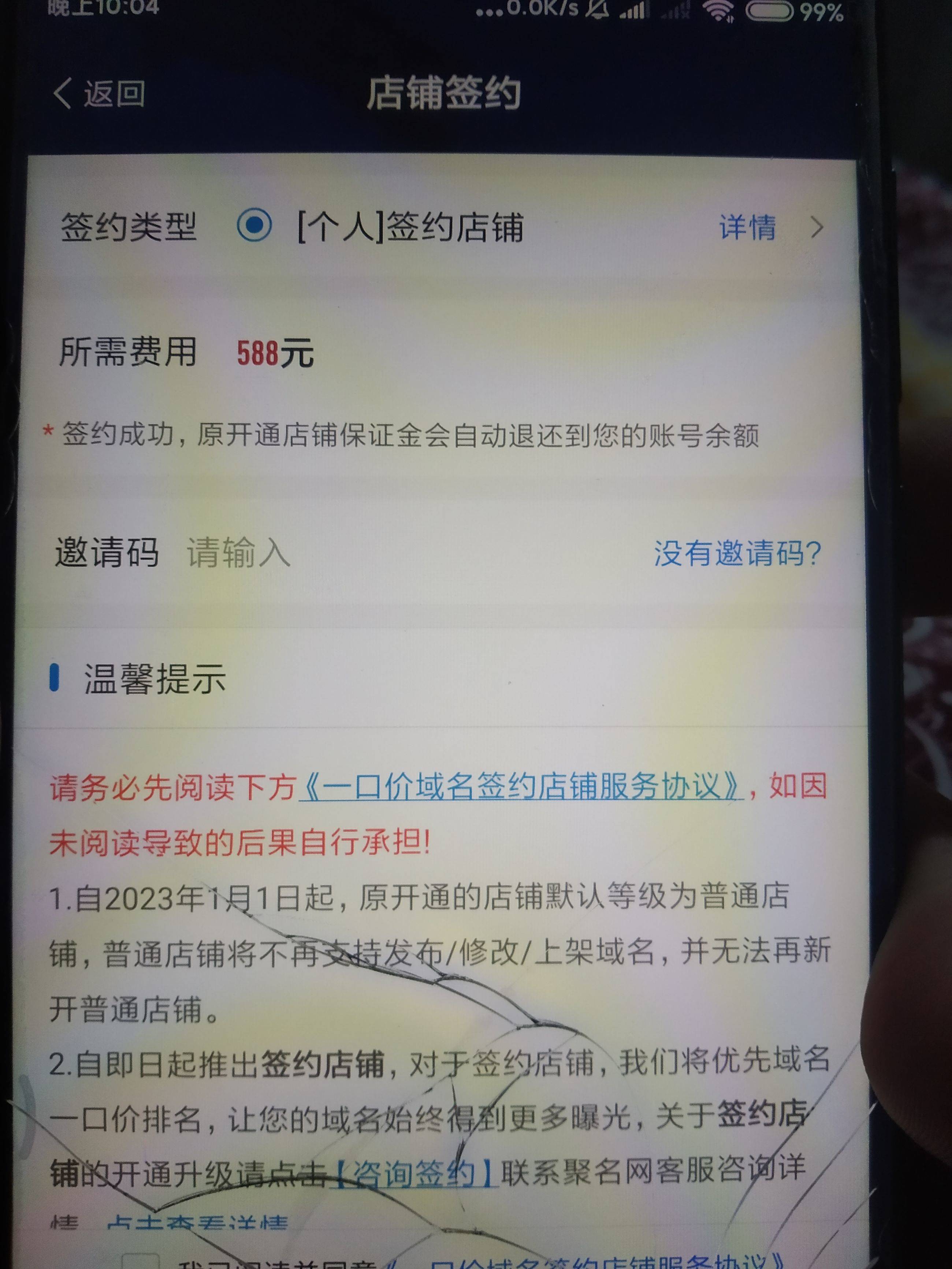 聚名网这个开店铺的588到底给退么？如果退店？ 