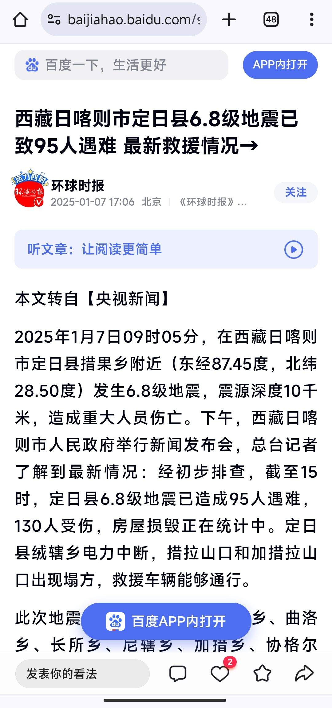 西藏日喀则发生6.8级地震 