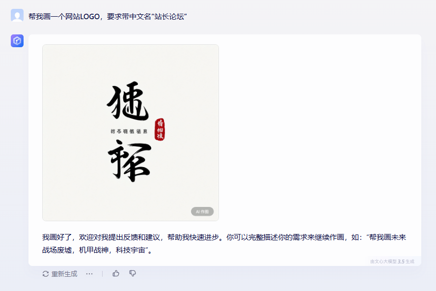 第一次玩百度的文心一言... 