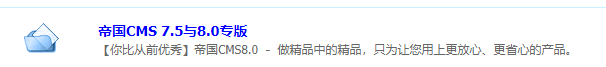 帝国CMS8.0 难道 