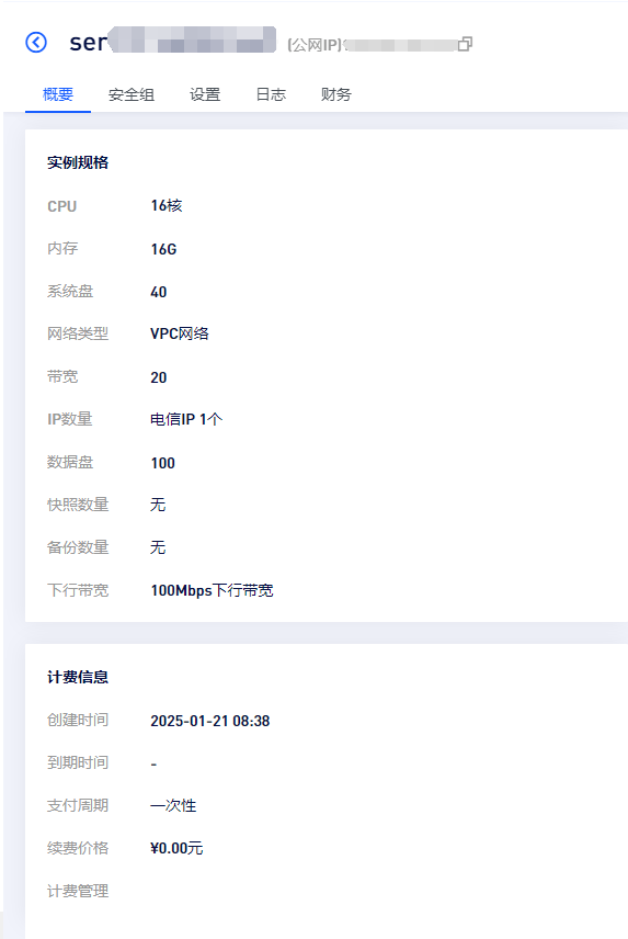 趁着活动又买了一台大陆永久机【16核16G】 