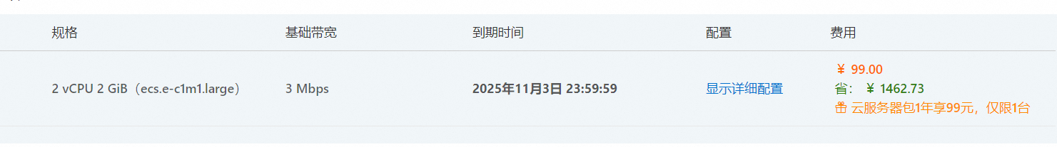 阿里云99的续费不再是99 了 阿里云99一年