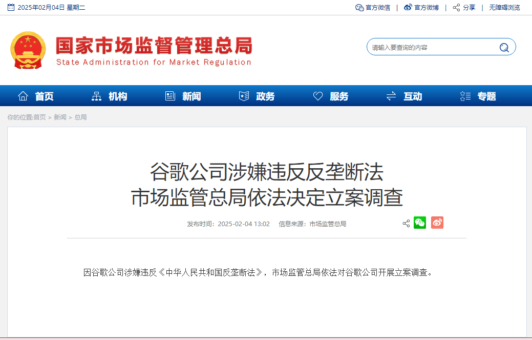 市场监管总局依法决定立案调查 谷歌公司（涉嫌违反反垄断法) 