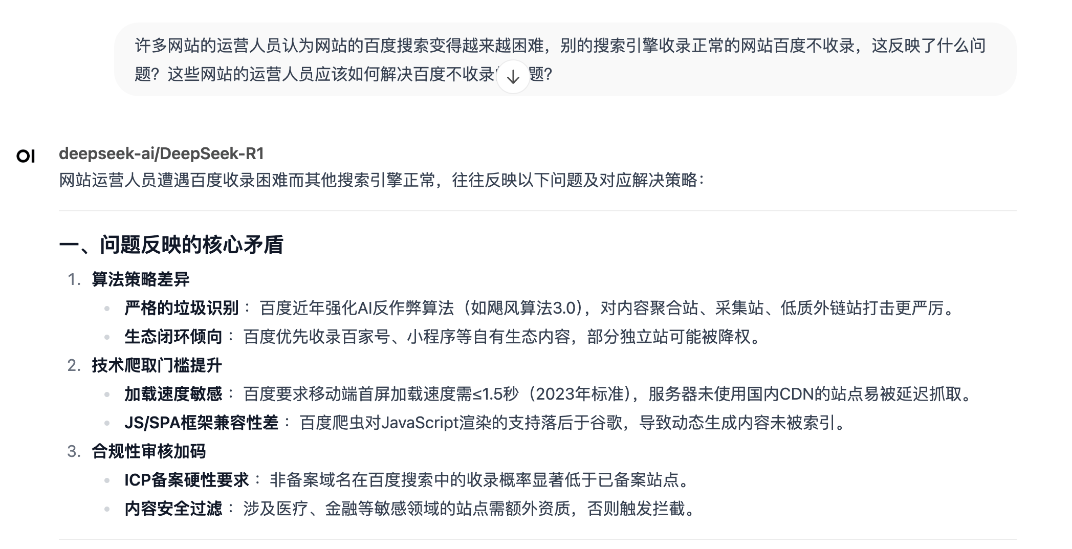 别的搜索引擎收录百度不收录如何优化？DeepSeekR1怎么看这个问题？ 