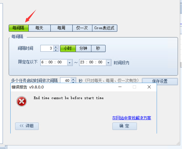 高铁采集器BUG计划任务不能保存，End time cannot be before start time 