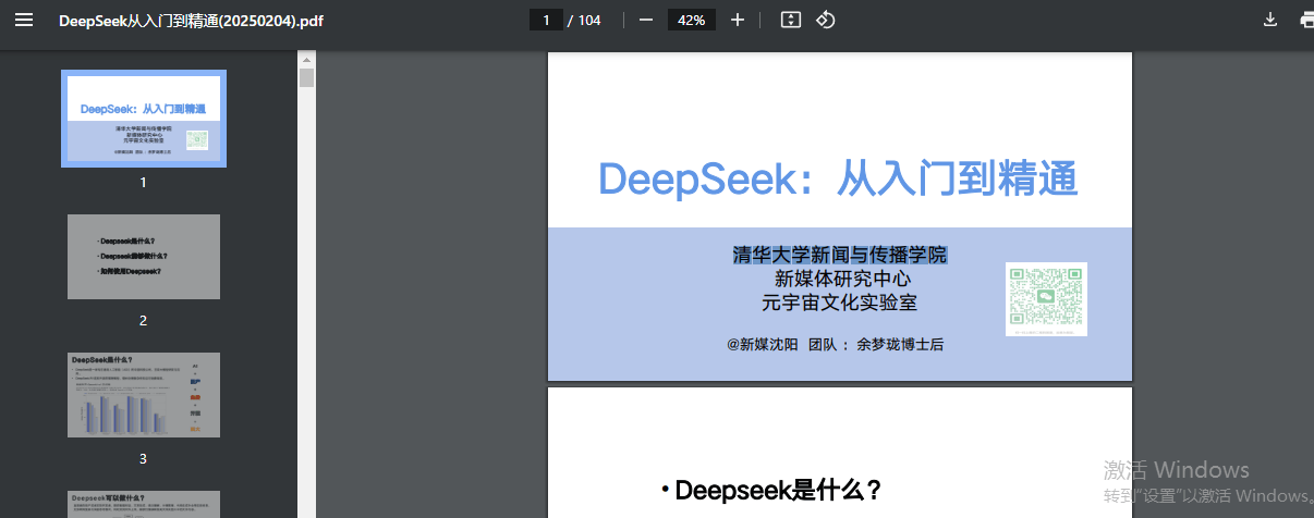 DeepSeek：从入门到精通（清华大学新闻与传播学院） 