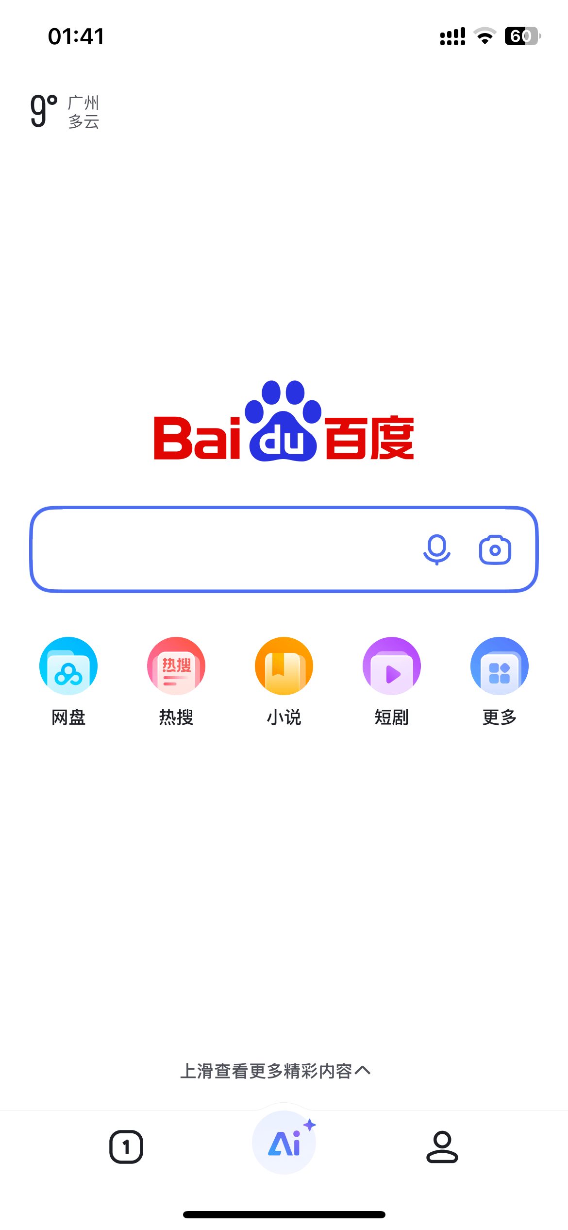 新版百度app首页 