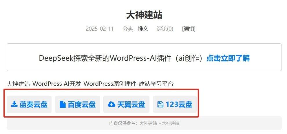 WordPress网盘下载工具插件 | 免费下载 