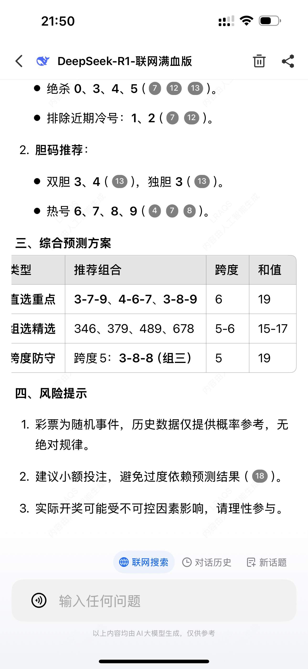 用deepseek第二期预测，精准定位了号码……如果打组3，也算中了 