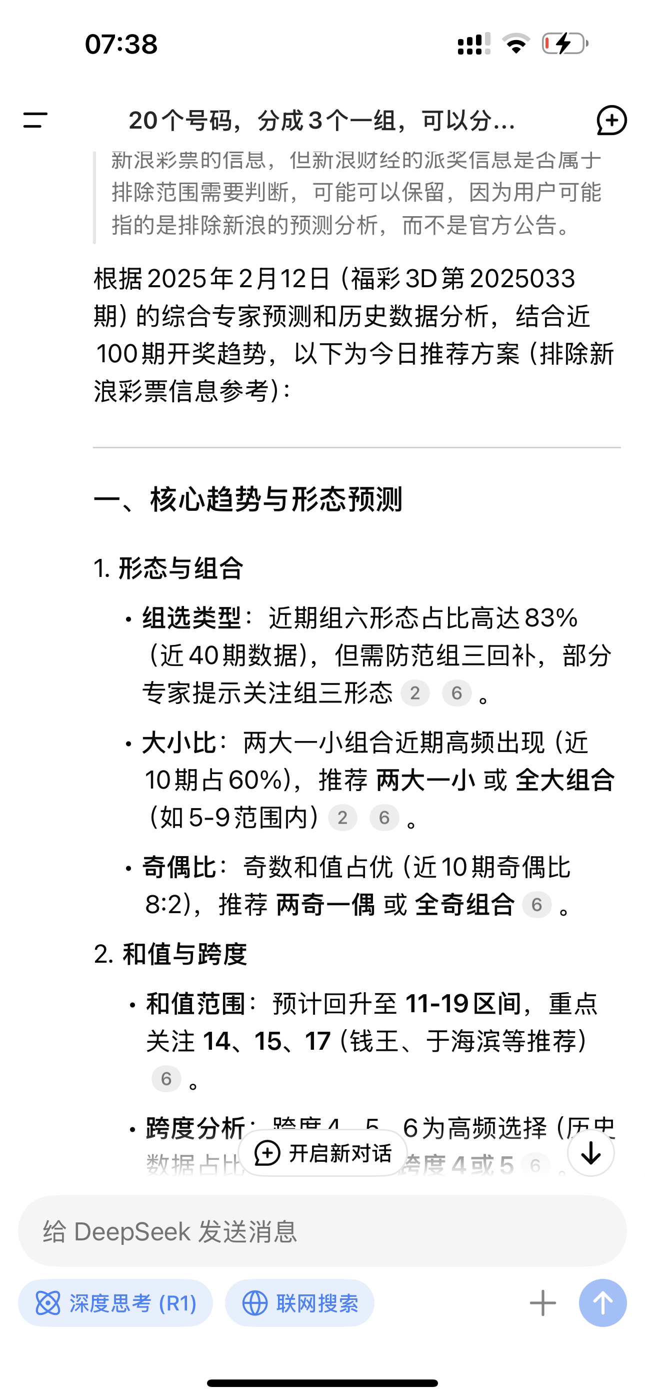 今天第三天利用deepseek预测结果，晚上见分晓…… 结果,第三天,今天,预测,deepseek