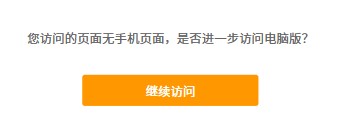 求助，关于“您访问的页面无手机页面，是否进一步访问电脑版？”的问题
New
 