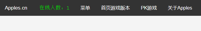 apples.cn首页增加了"在线人数"功能 