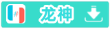 帖内DIY多连接下载分类信息模板 下载链接分类,类信息,图片,DIY