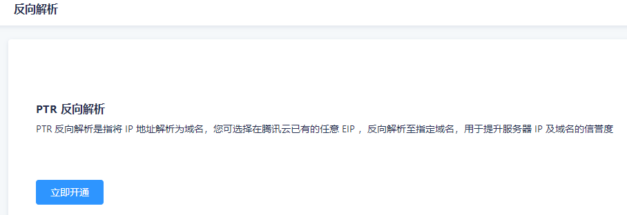 PTR 反向解析,有人试过这个产品没有？具体有啥表现呢？ 