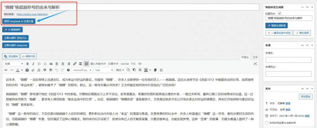 DeepSeek AI 文章生成插件：基于标题智能文章创作，兼容双编辑器 