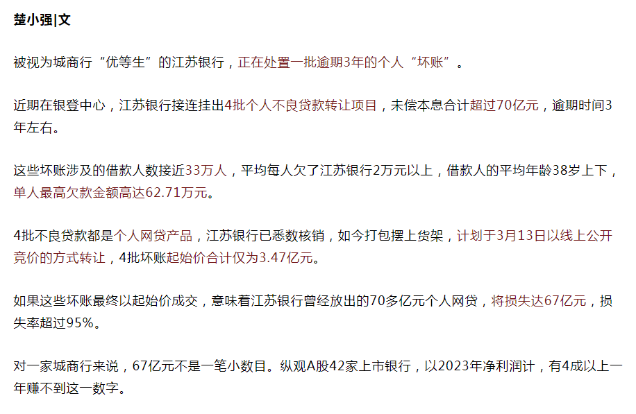 江苏银行不良贷款70亿元转让，仅3.47亿元，真离谱啊 