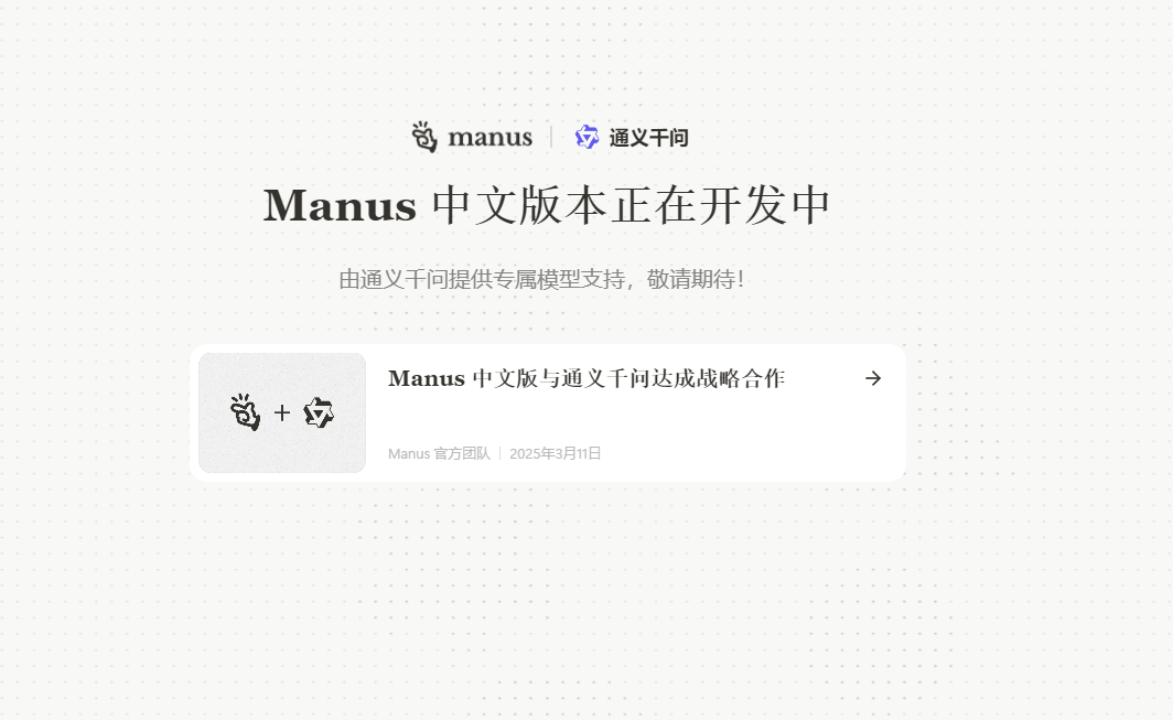 manus吹牛吹大了吗，现在官网跳转了 