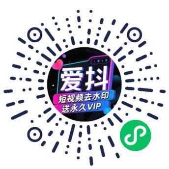 开发抖音、快手、小红书等短视频去水印小程序的体会 