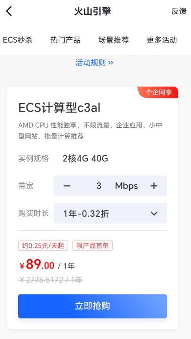 火山引擎服务器，2H4G 3M  一年89.。。。卷死他们 火山引擎datawind,火山引擎 中标