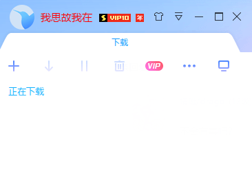 发现个好东西：PC迅雷，无广告去限速，登录就是VIP10 