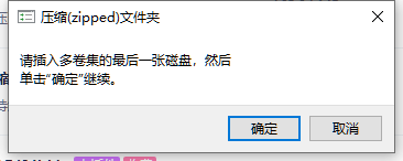 插上U盘后就提示这个：请插入多卷集的最后一张磁盘，然后单击“确定"继续: 