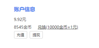 终于积攒到10元了。 